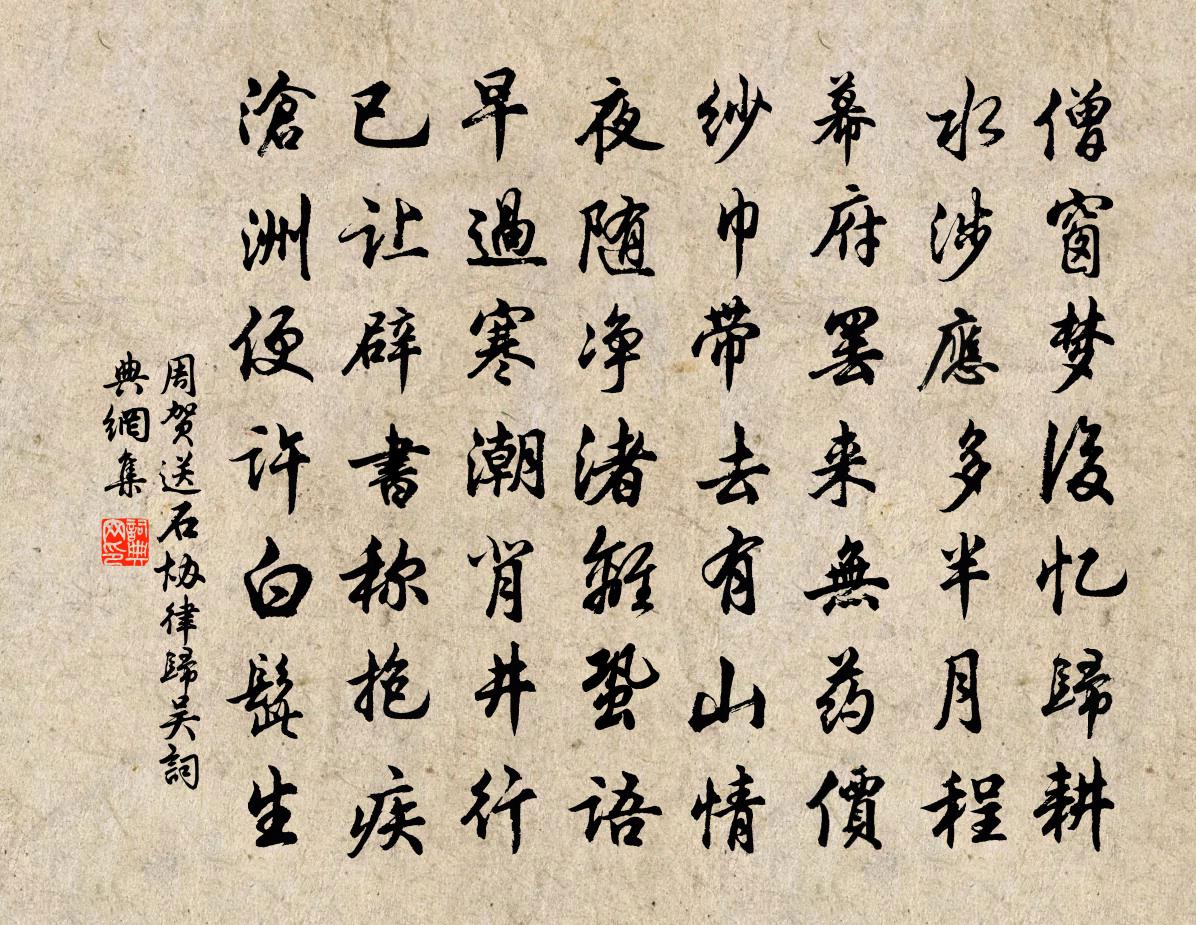 周贺送石协律归吴书法作品欣赏
