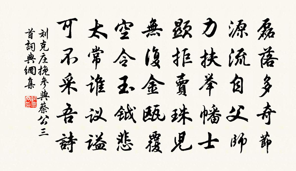 刘克庄挽参与蔡公三首书法作品欣赏