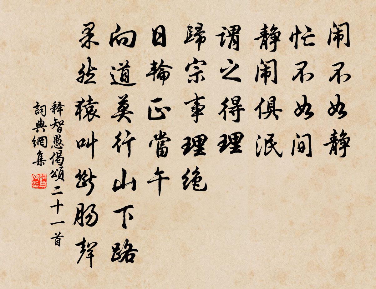 释智愚偈颂二十一首书法作品欣赏