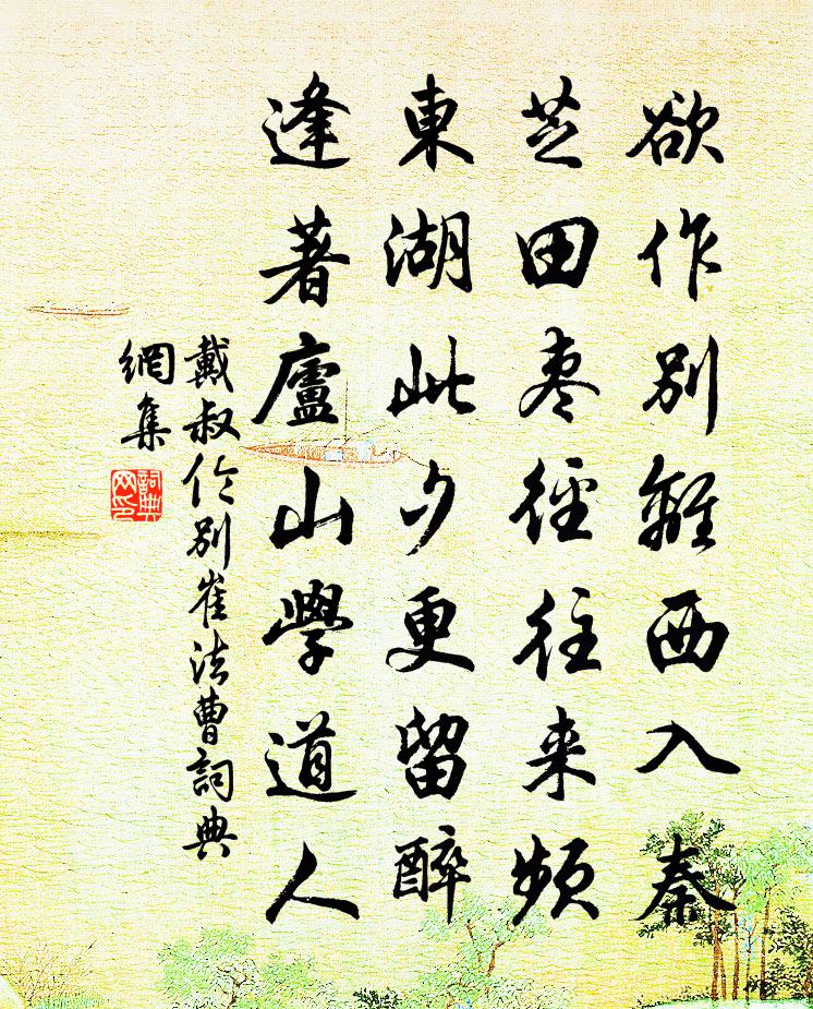 戴叔伦别崔法曹书法作品欣赏