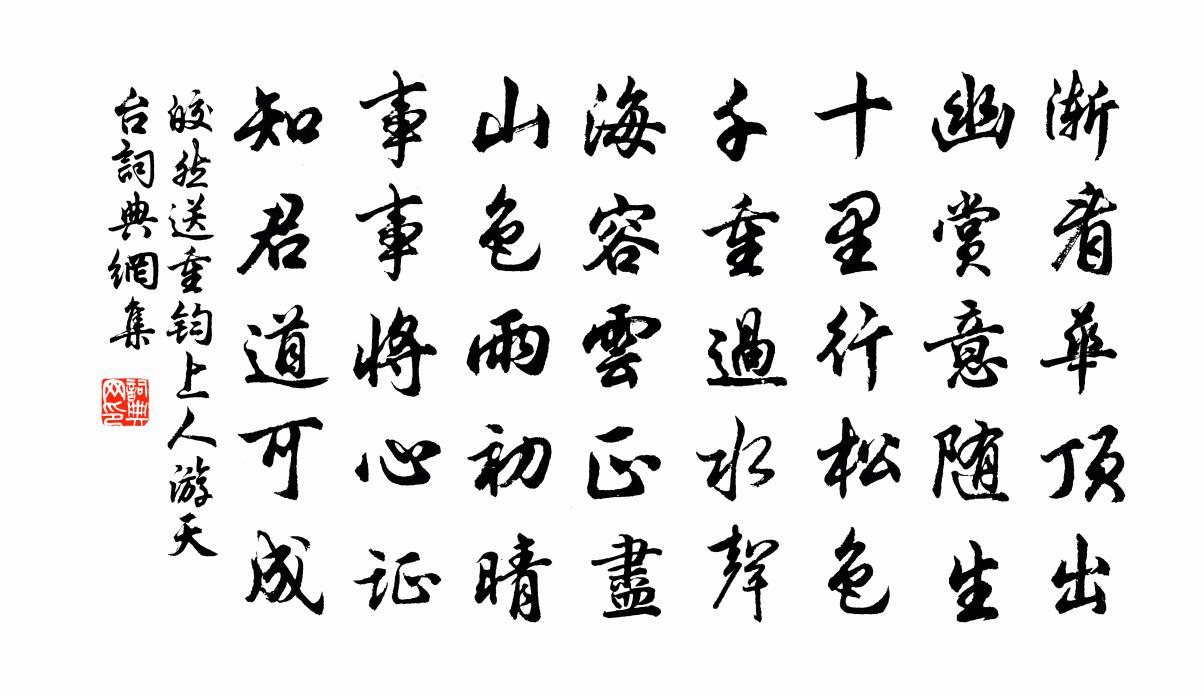 皎然送重钧上人游天台书法作品欣赏