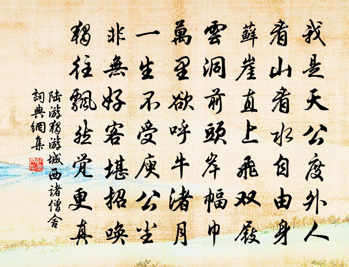 陆游独游城西诸僧舍书法作品欣赏