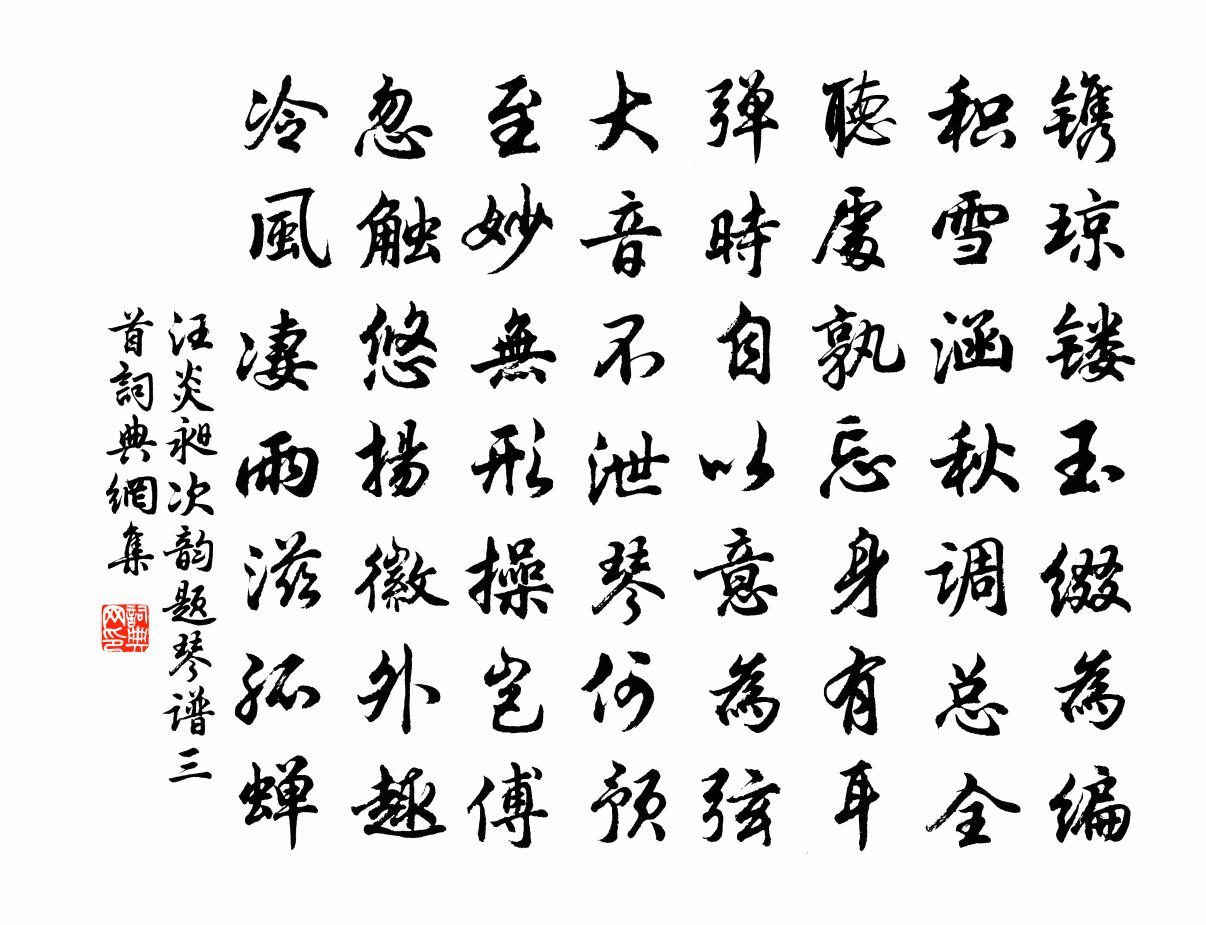 汪炎昶次韵题琴谱三首书法作品欣赏