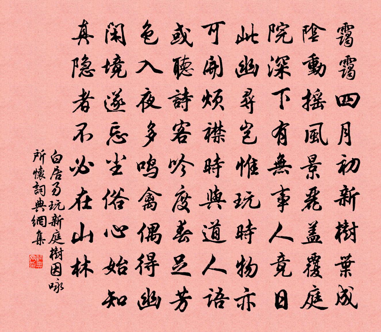 白居易玩新庭树，因咏所怀书法作品欣赏