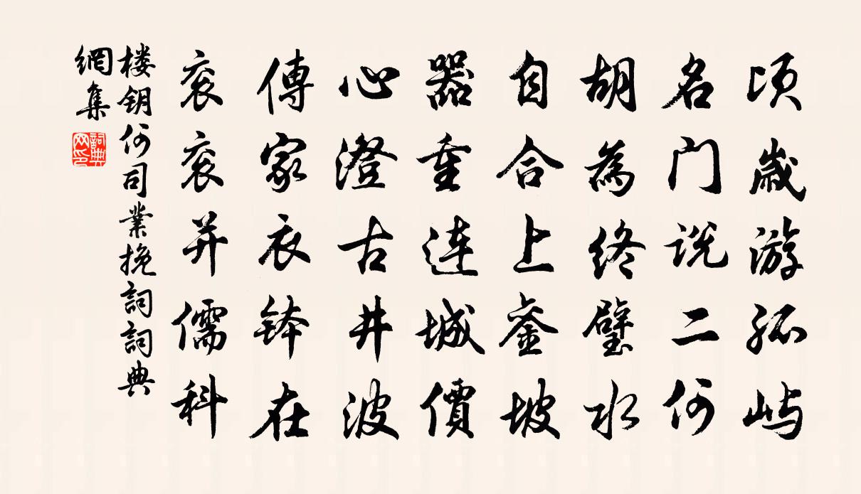 楼钥何司业挽词书法作品欣赏