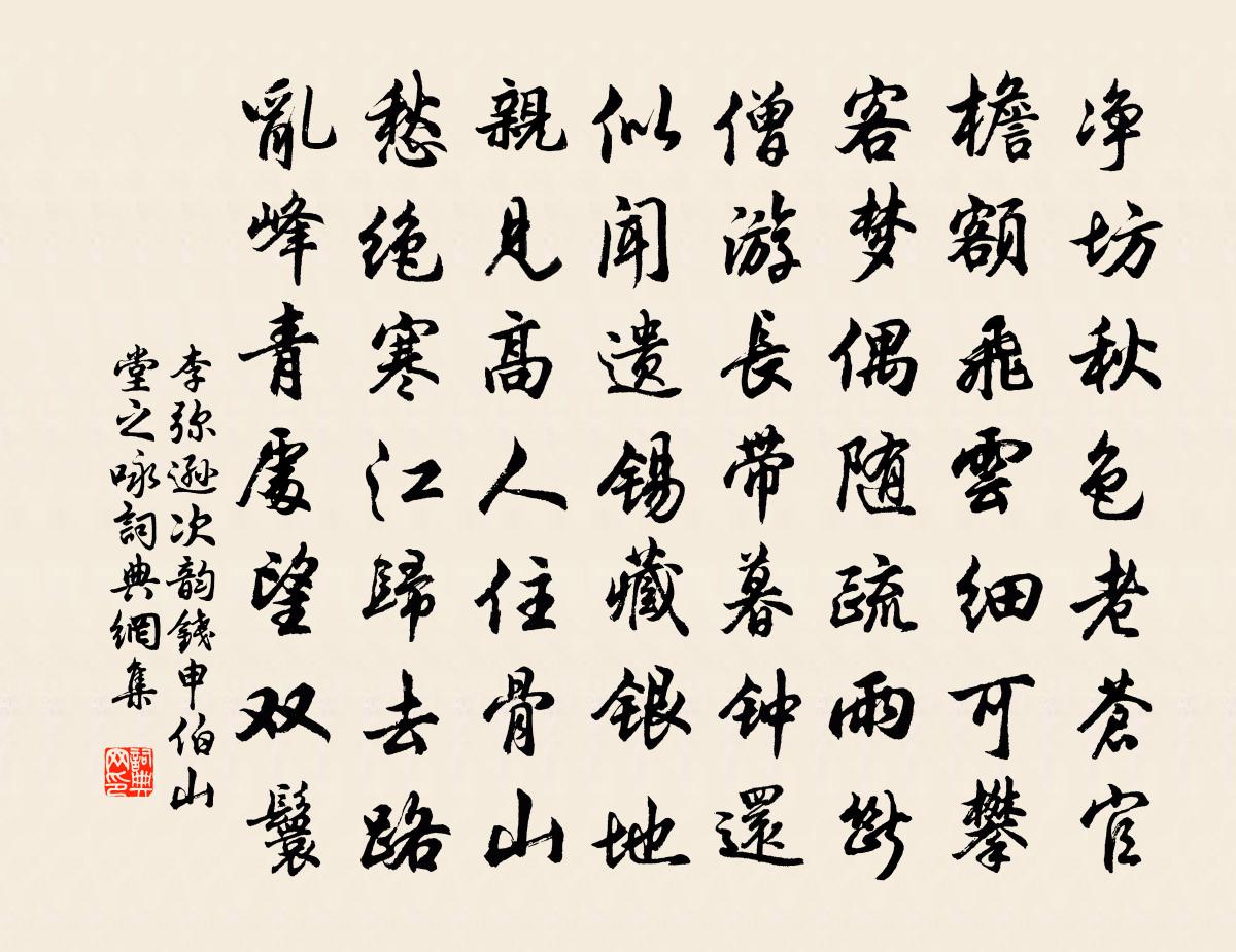 李弥逊次韵钱申伯山堂之咏书法作品欣赏