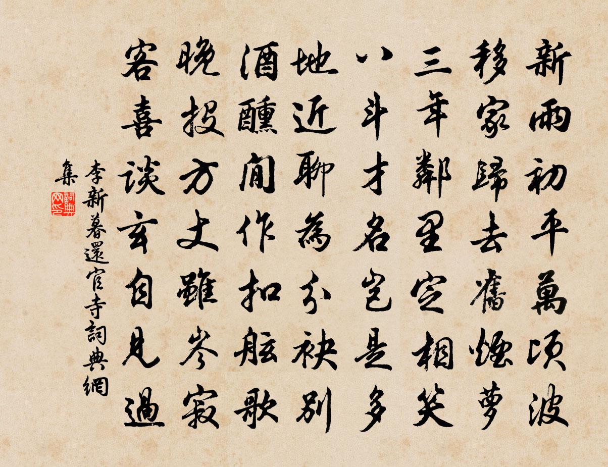 李新暮还官寺书法作品欣赏