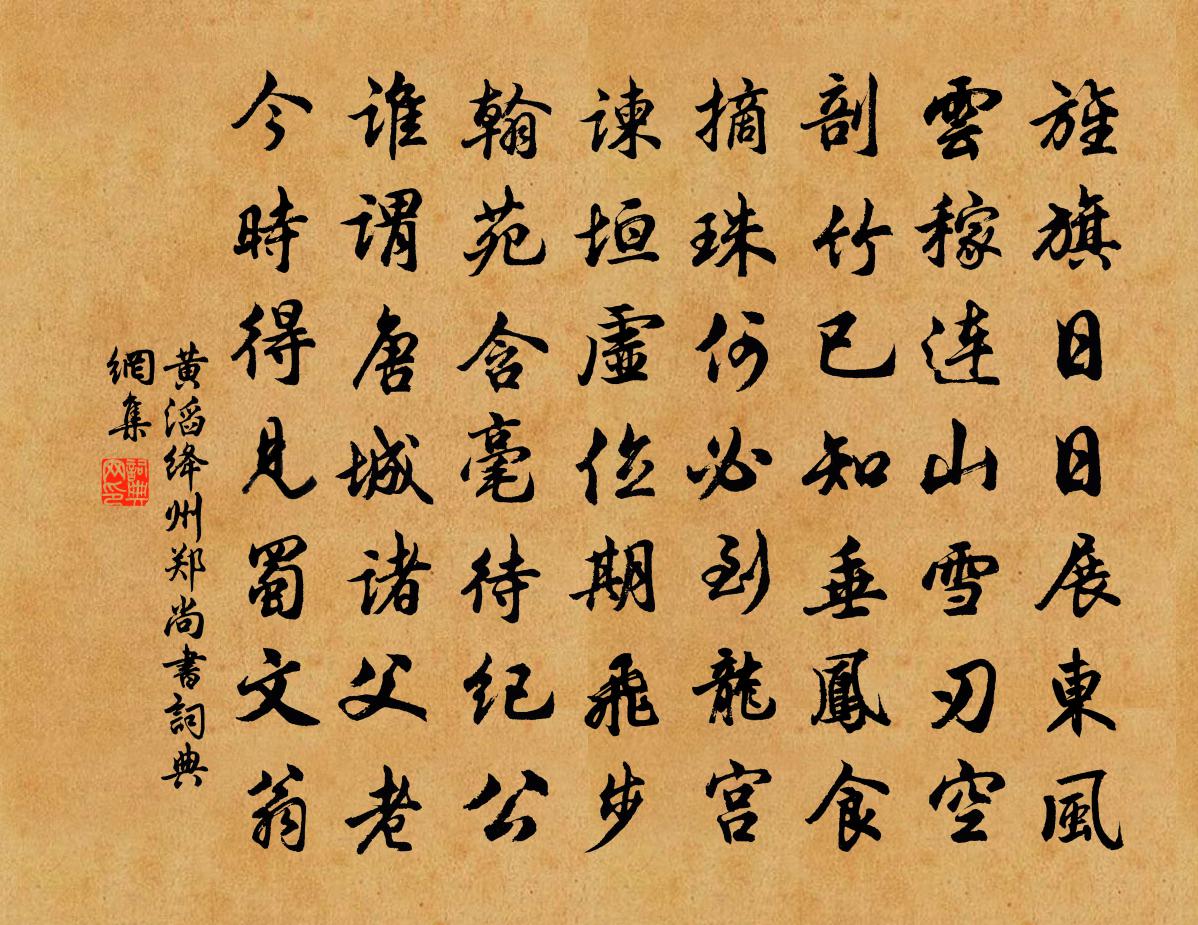 黄滔绛州郑尚书书法作品欣赏