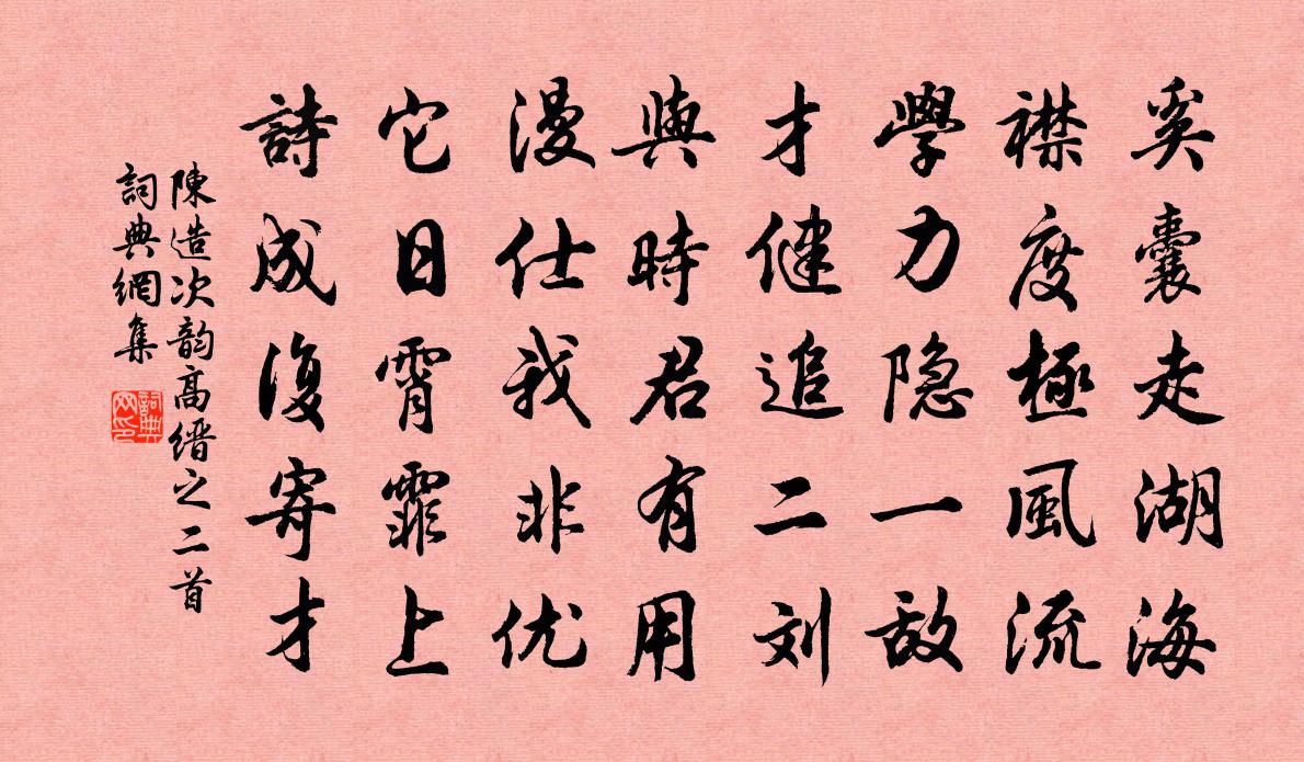 陈造次韵高缙之二首书法作品欣赏