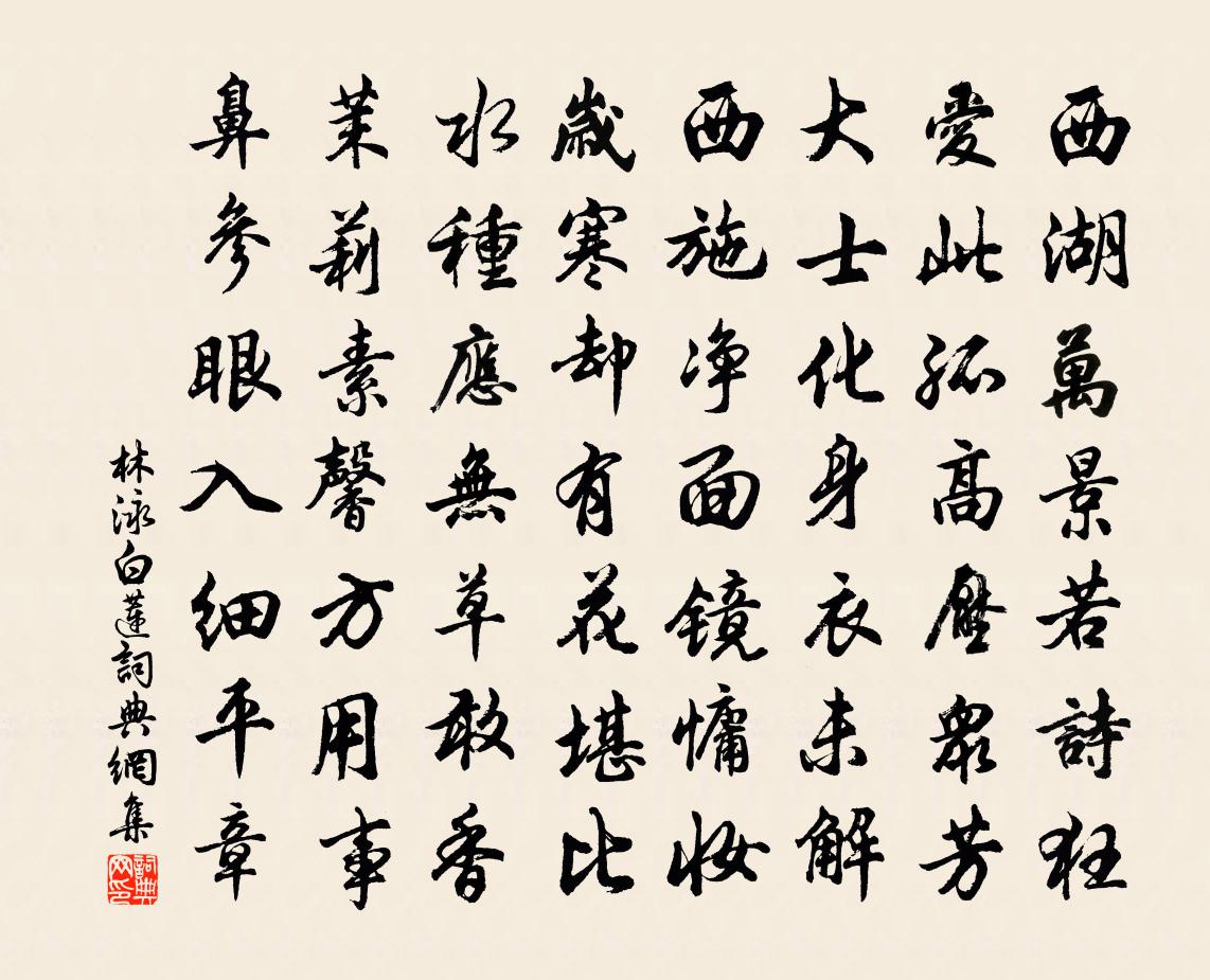 林泳白莲书法作品欣赏