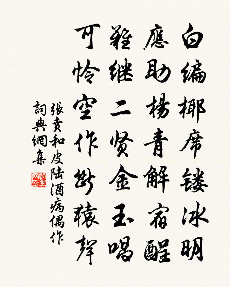 张贲和皮陆酒病偶作书法作品欣赏