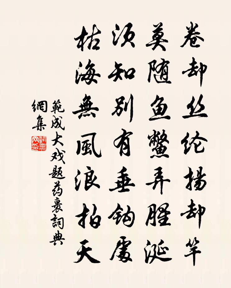 范成大戏题药裹书法作品欣赏