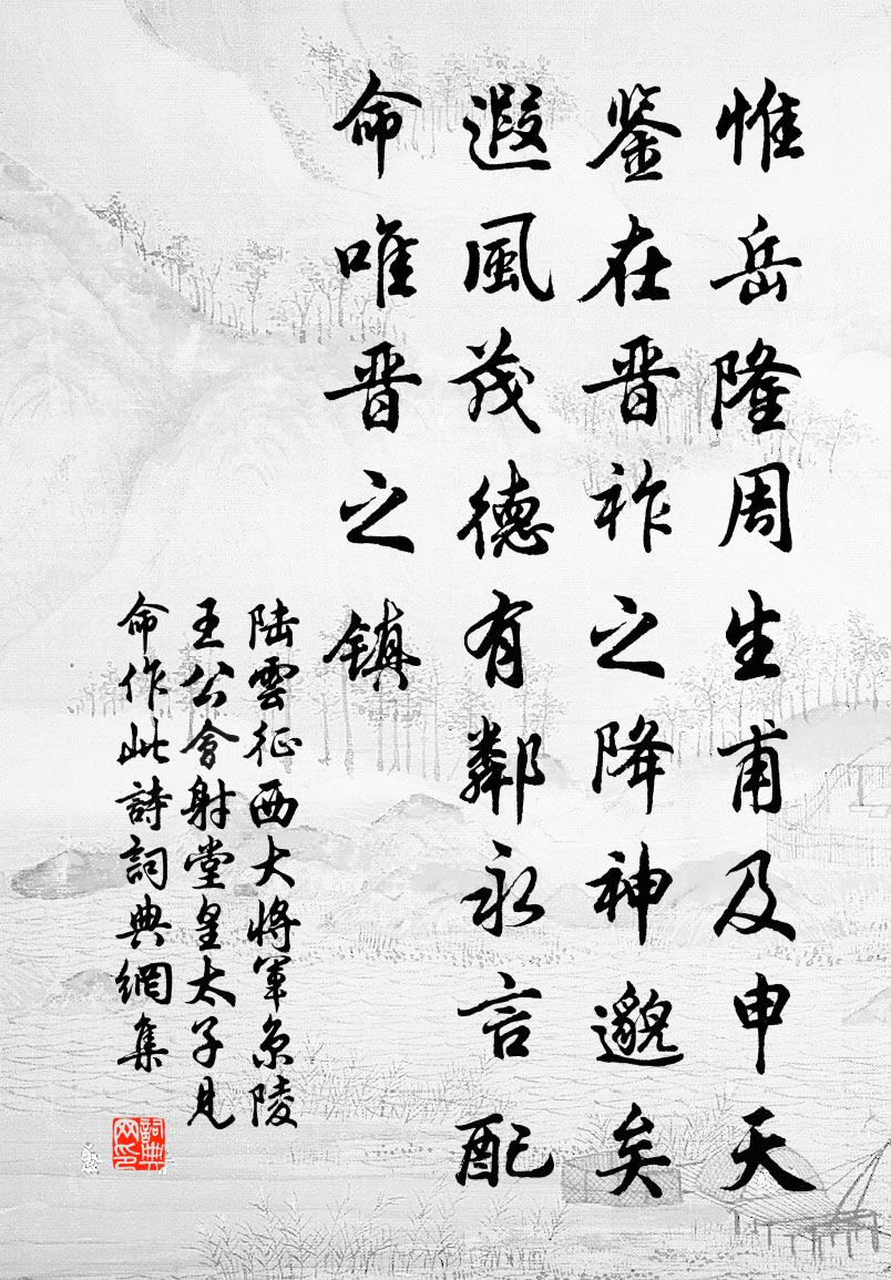陆云征西大将军京陵王公会射堂皇太子见命作此诗书法作品欣赏