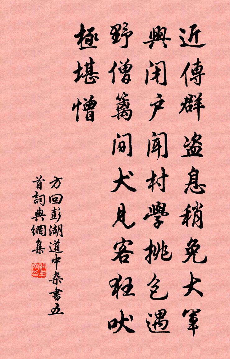 方回彭湖道中杂书五首书法作品欣赏