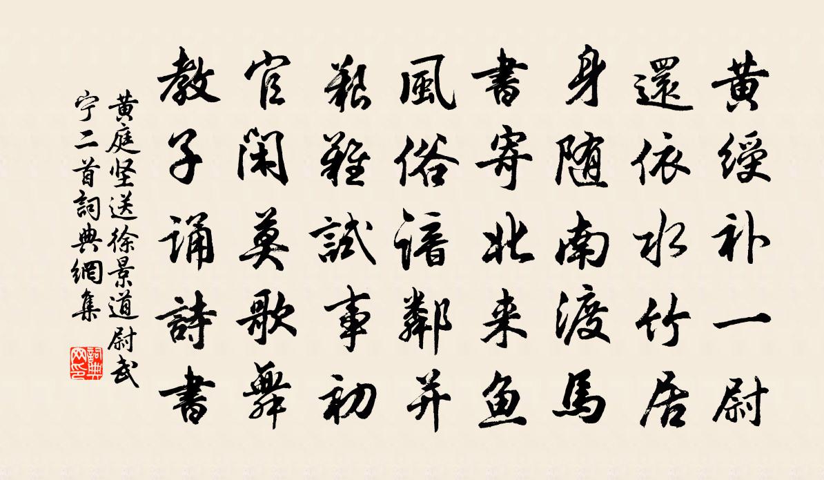 黄庭坚送徐景道尉武宁二首书法作品欣赏