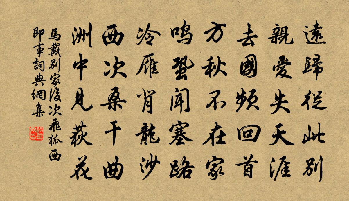 马戴别家后次飞狐西即事书法作品欣赏