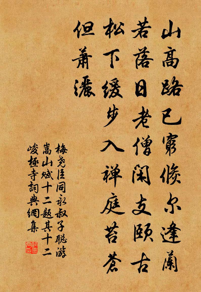 梅尧臣同永叔子聪游嵩山赋十二题其十二峻极寺书法作品欣赏