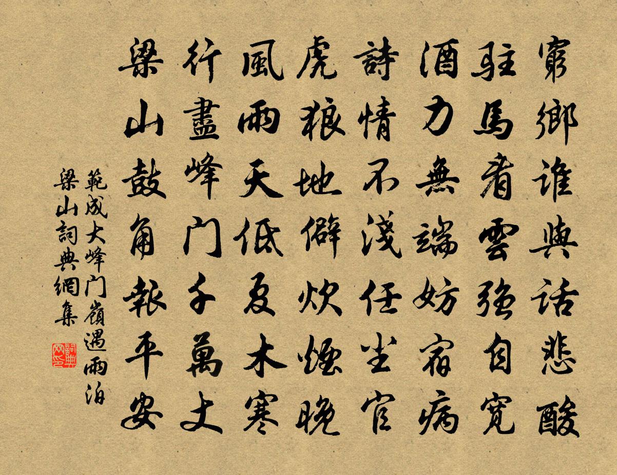 范成大峰门岭遇雨，泊梁山书法作品欣赏