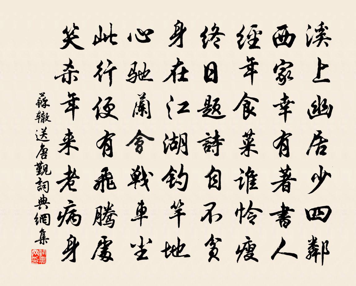 苏辙送唐觐书法作品欣赏