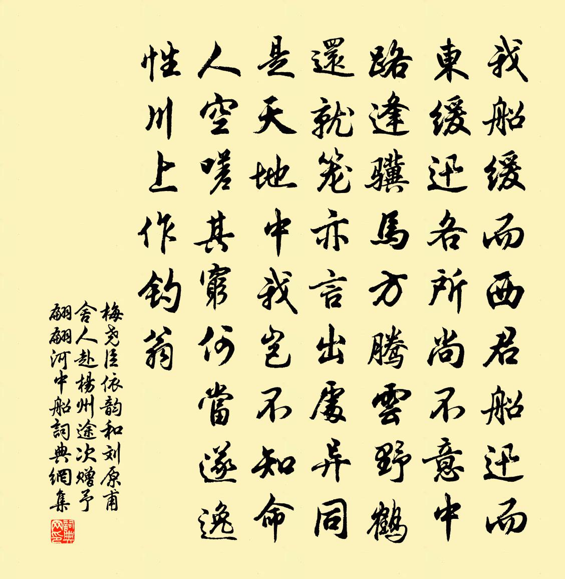 梅尧臣依韵和刘原甫舍人赴杨州途次赠予翩翩河中船书法作品欣赏
