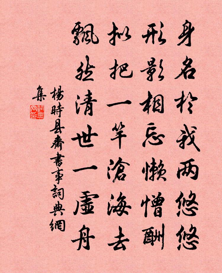 杨时县斋书事书法作品欣赏