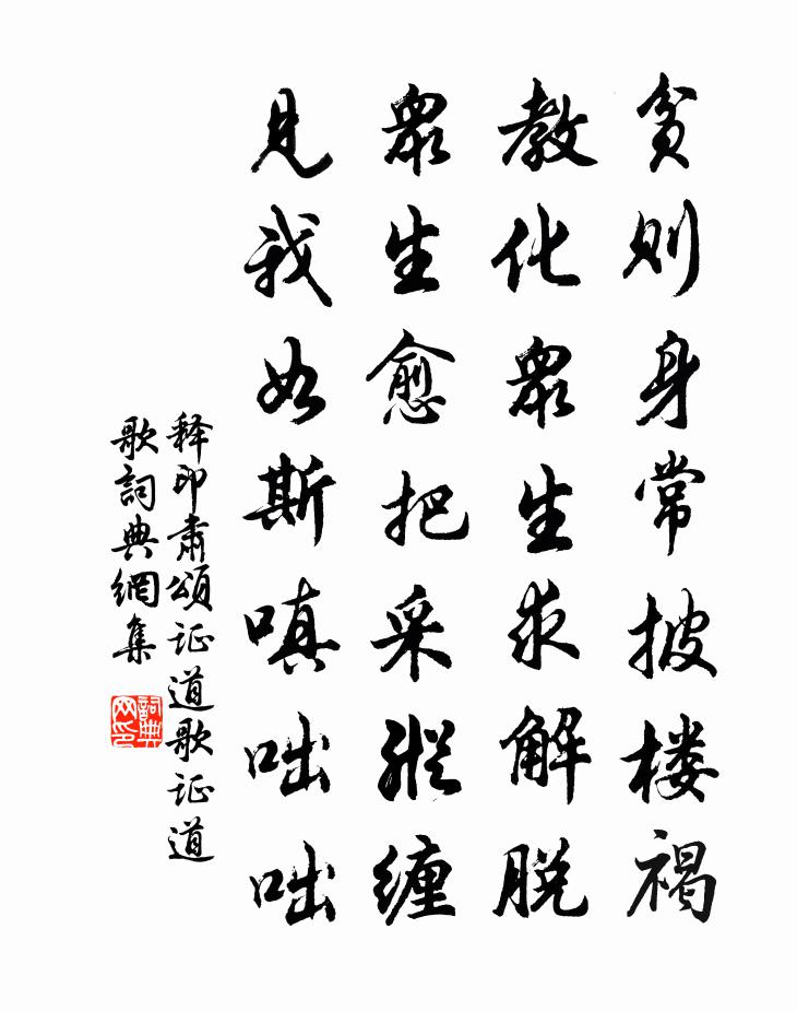 释印肃颂证道歌证道歌书法作品欣赏