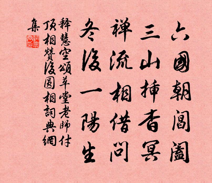 释慧空颂草堂老师付顶相赞后圆相书法作品欣赏