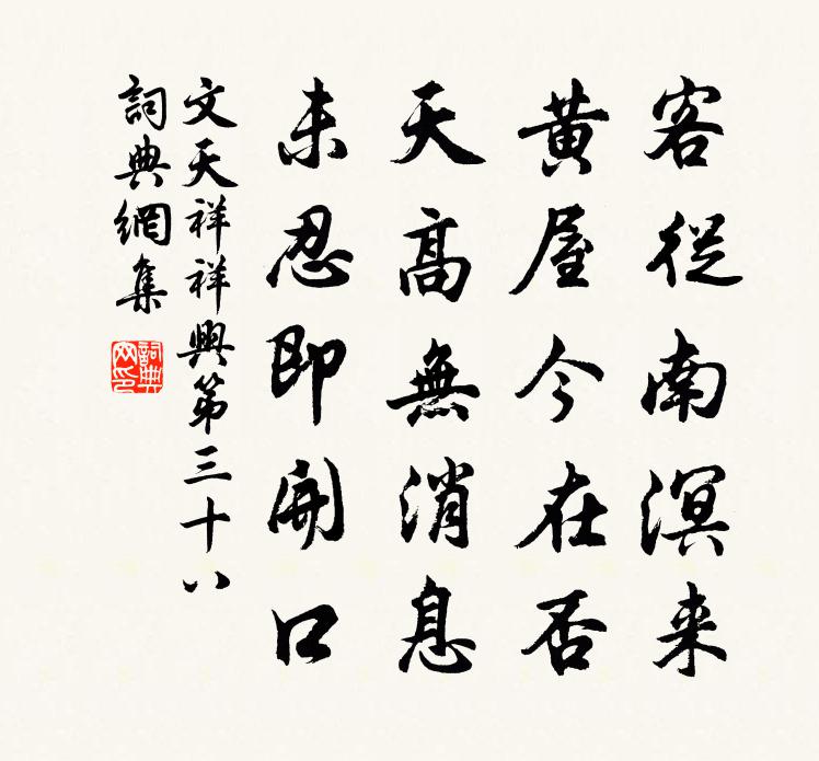 文天祥祥兴第三十八书法作品欣赏