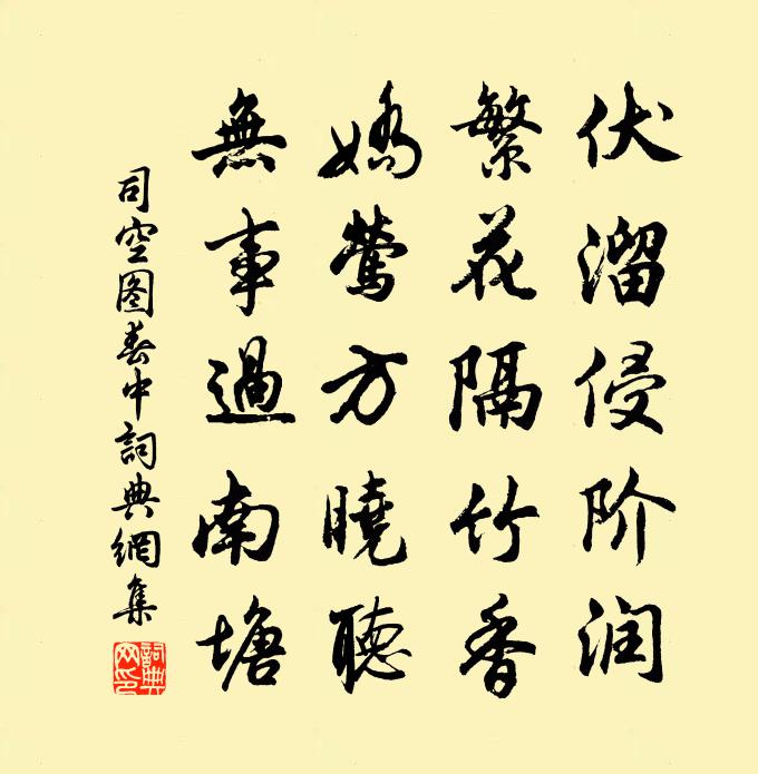 司空图春中书法作品欣赏