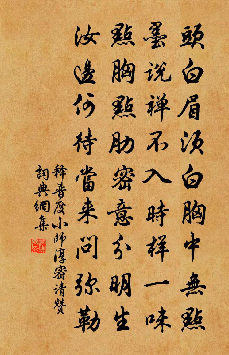 释普度小师淳密请赞书法作品欣赏