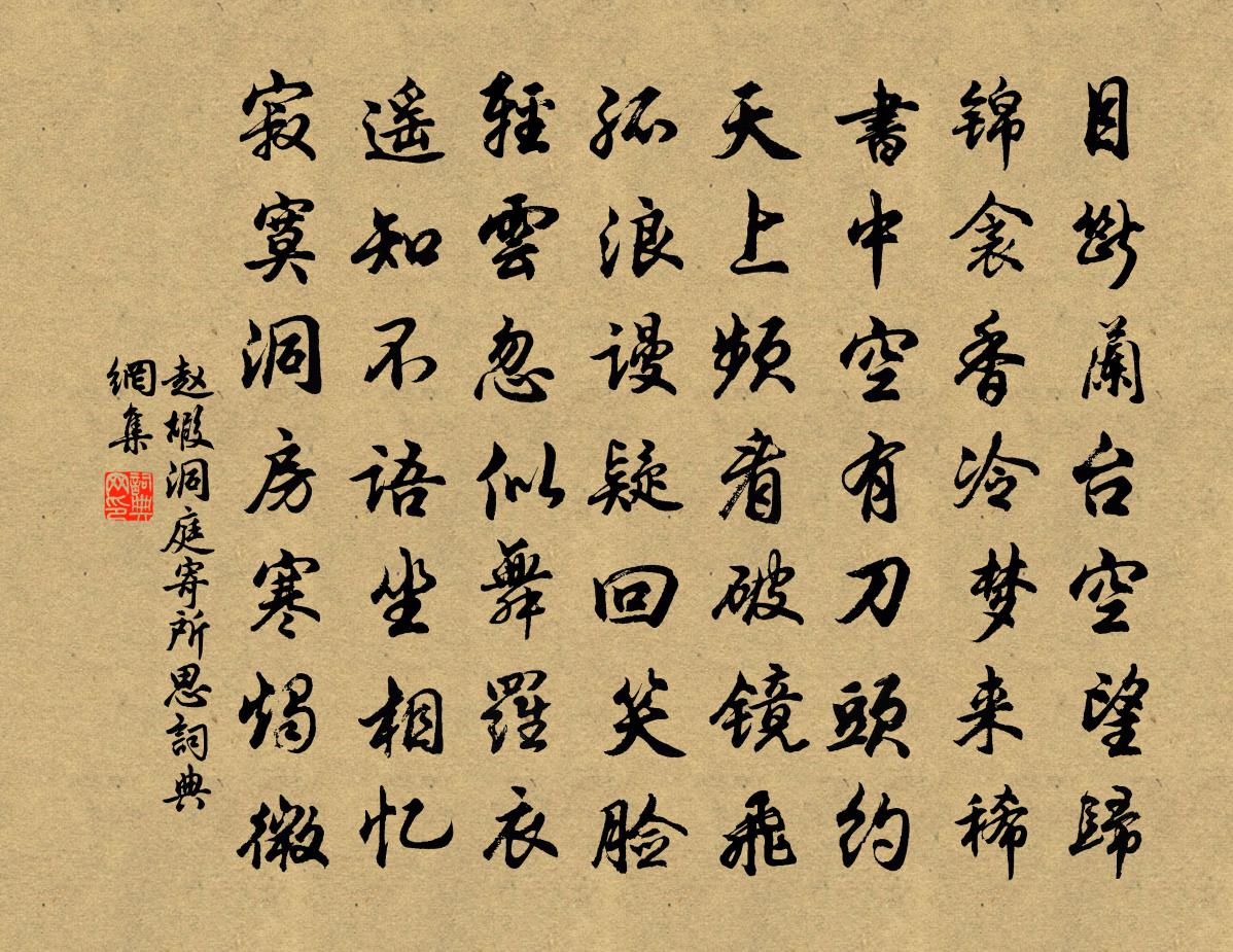 赵嘏洞庭寄所思书法作品欣赏
