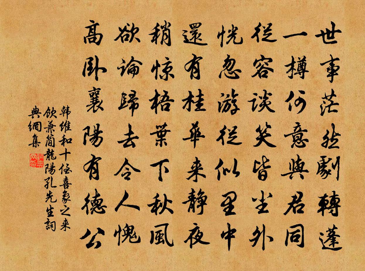 韩维和十侄喜象之来饮兼简龙阳孔先生书法作品欣赏