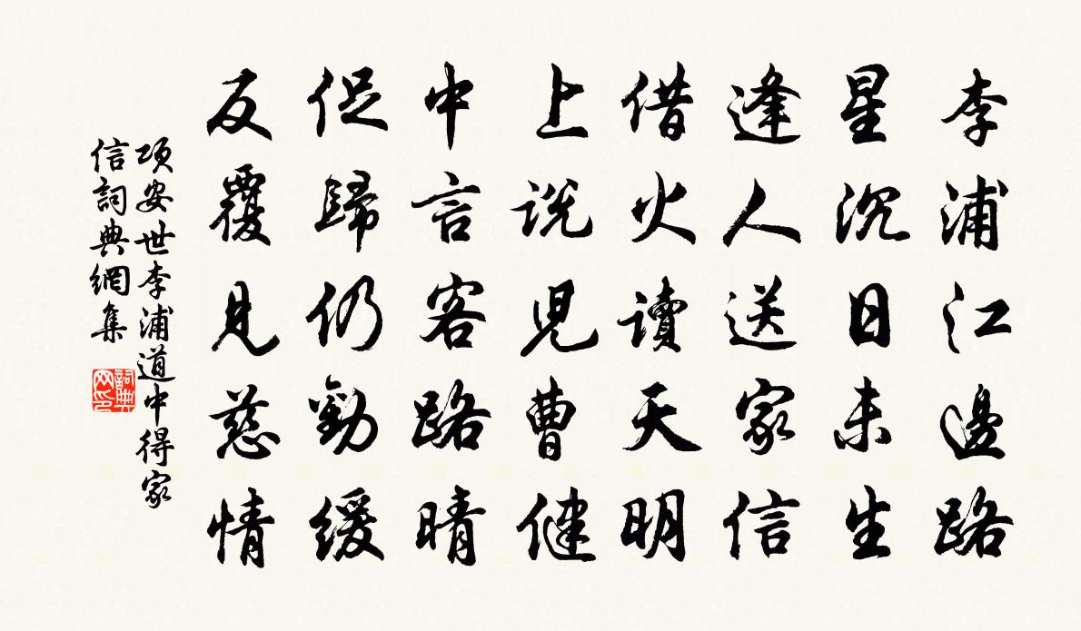 项安世李浦道中得家信书法作品欣赏