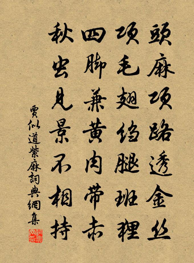 贾似道紫麻书法作品欣赏