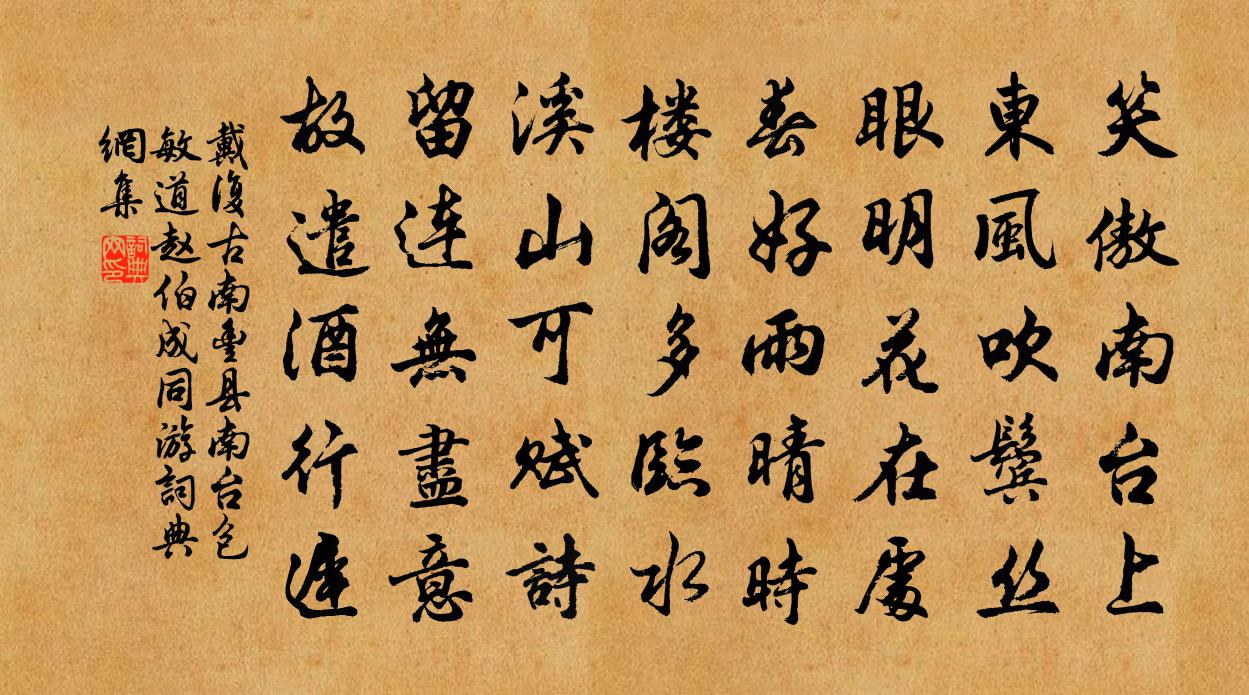 戴复古南丰县南台包敏道赵伯成同游书法作品欣赏