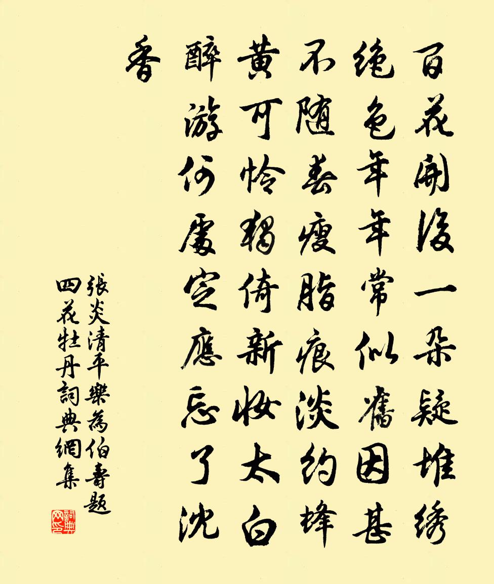 张炎清平乐（为伯寿题四花·牡丹）书法作品欣赏
