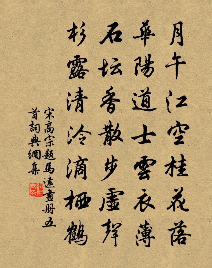宋高宗题马远画册五首书法作品欣赏