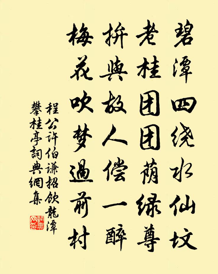 程公许伯谦招饮龙潭攀桂亭书法作品欣赏