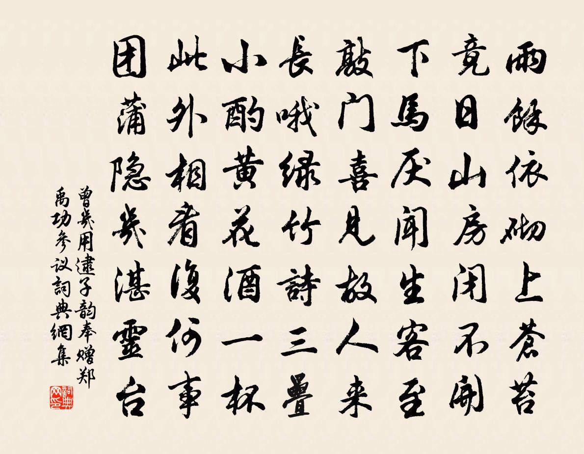 曾几用逮子韵奉赠郑禹功参议书法作品欣赏