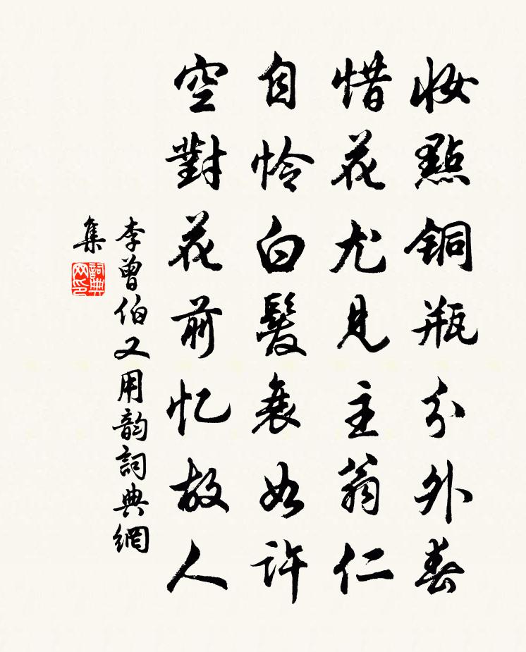 李曾伯又用韵书法作品欣赏
