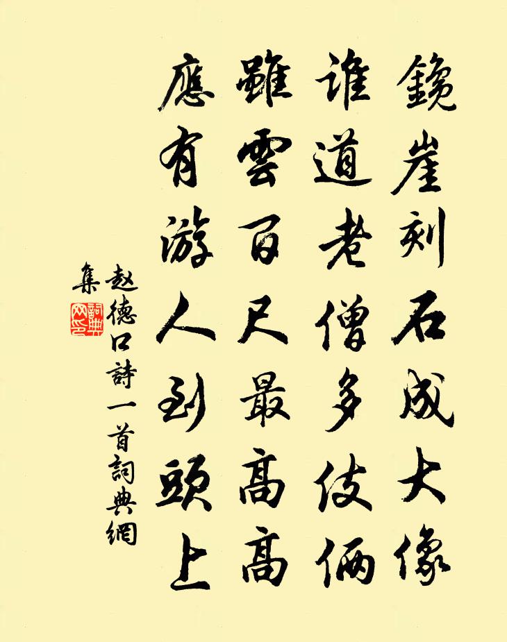 赵德口诗一首书法作品欣赏
