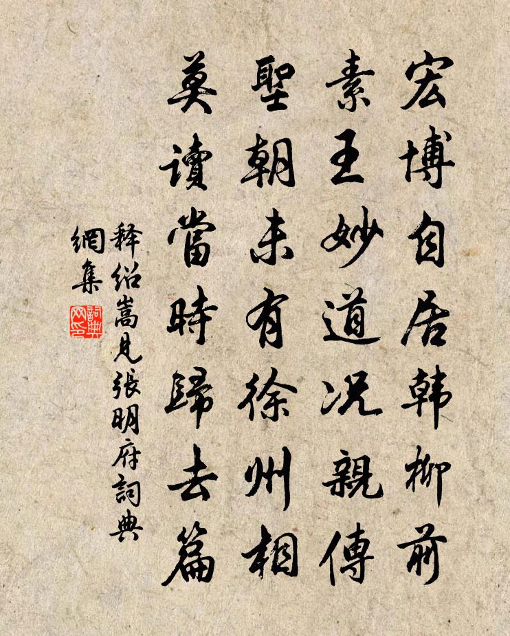 释绍嵩见张明府书法作品欣赏
