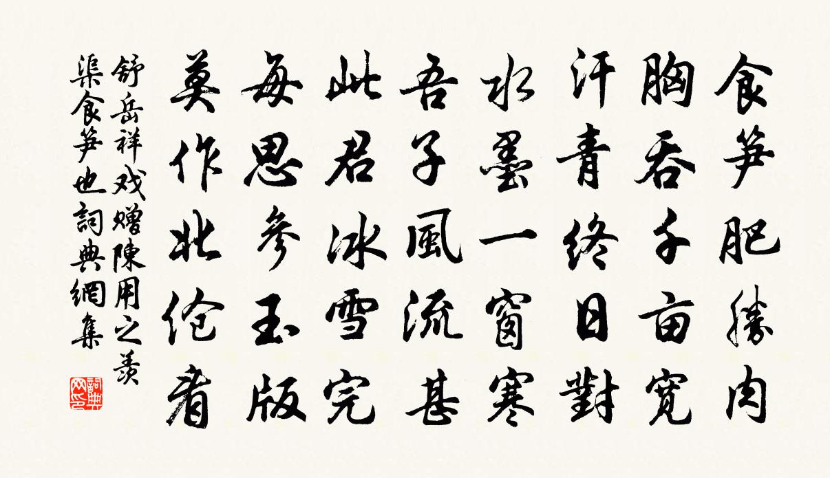 舒岳祥戏赠陈用之羡渠食笋也书法作品欣赏