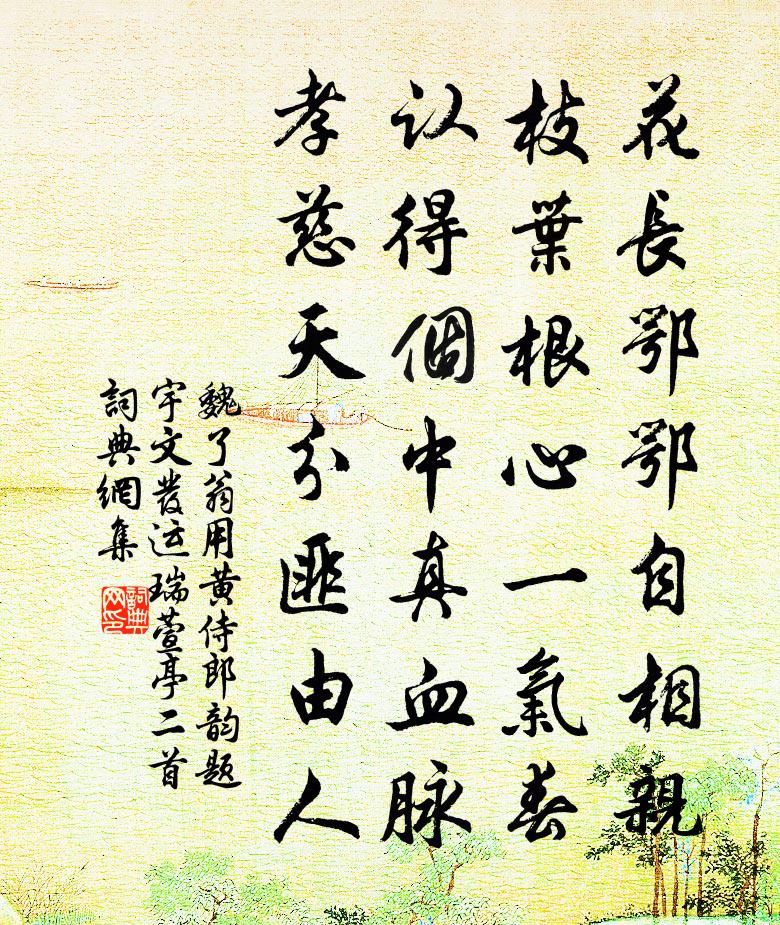 魏了翁用黄侍郎韵题宇文发运瑞萱亭二首书法作品欣赏