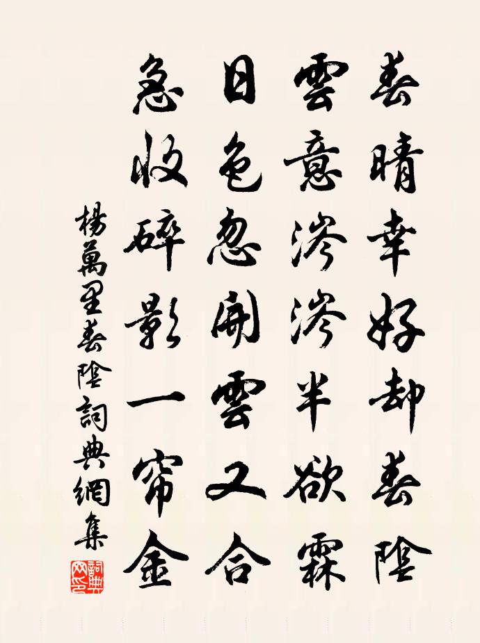 杨万里春阴书法作品欣赏