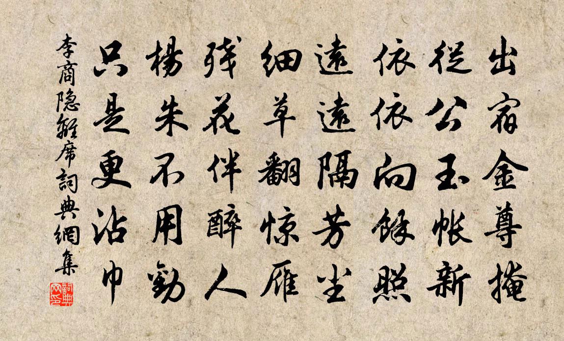 李商隐离席书法作品欣赏