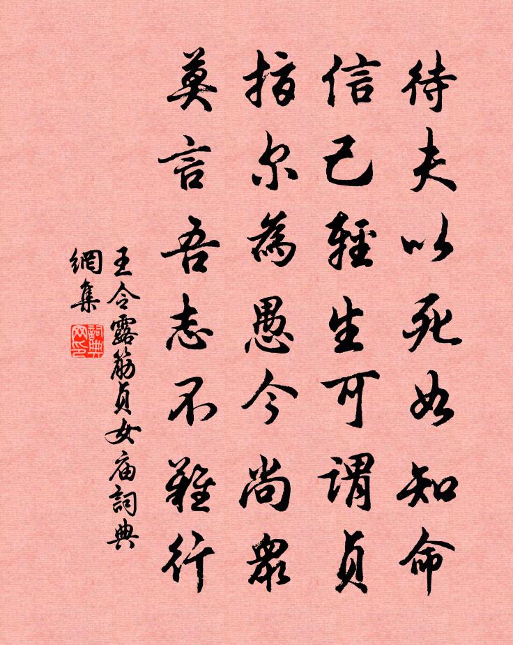王令露筋贞女庙书法作品欣赏