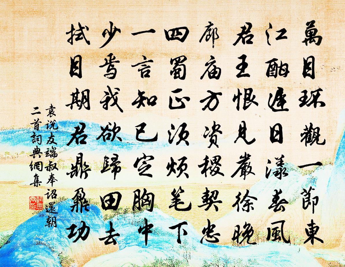 袁说友端叔奉诏还朝二首书法作品欣赏