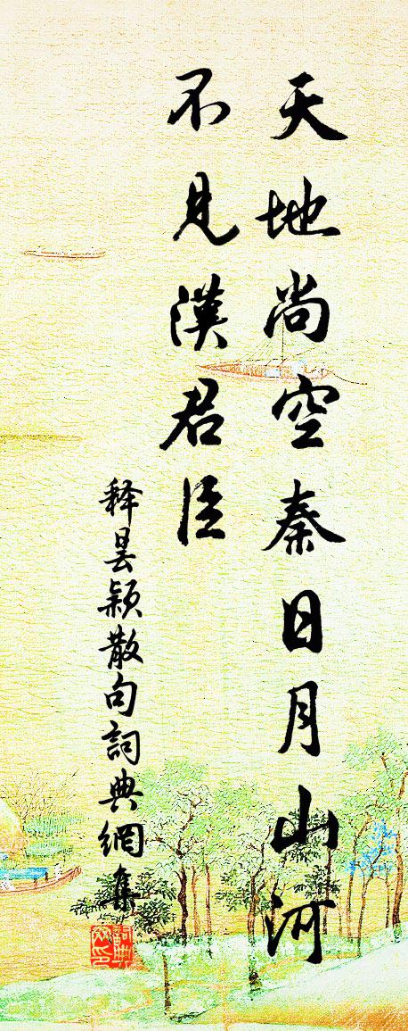 释昙颖句书法作品欣赏