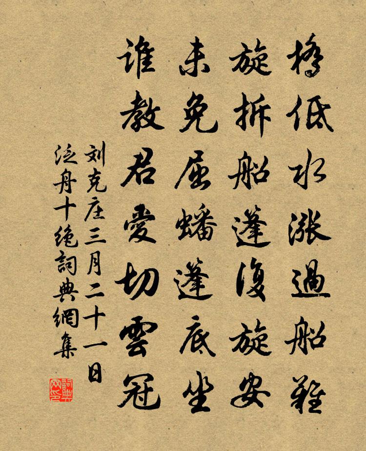 刘克庄三月二十一日泛舟十绝书法作品欣赏